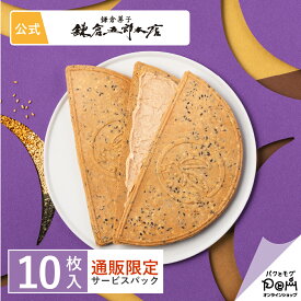 鎌倉ごま半月 サービスパック 10枚入 | 鎌倉五郎本店 メーカー公式 ゴーフレット ゴーフル 自分用 自宅用 お取り寄せ プチギフト おやつ スイーツ 人気 お土産 定番土産 お菓子 自分用 和菓子 洋菓子 和風 せんべい 半月 おもたせ 菓子折り お礼 お返し 個包装 鎌倉半月 同僚