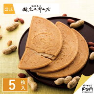 鎌倉ぴーナッツ半月 5枚入 お菓子 鎌倉半月 鎌倉五郎本店 公式 ロングセラー ゴーフレット 包装紙 ギフト…