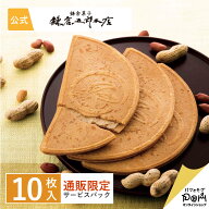 鎌倉ぴーナッツ半月 サービスパック 10枚入 鎌倉半月 鎌倉五郎本店 公式 お菓子 ロングセラー ゴーフレッ…
