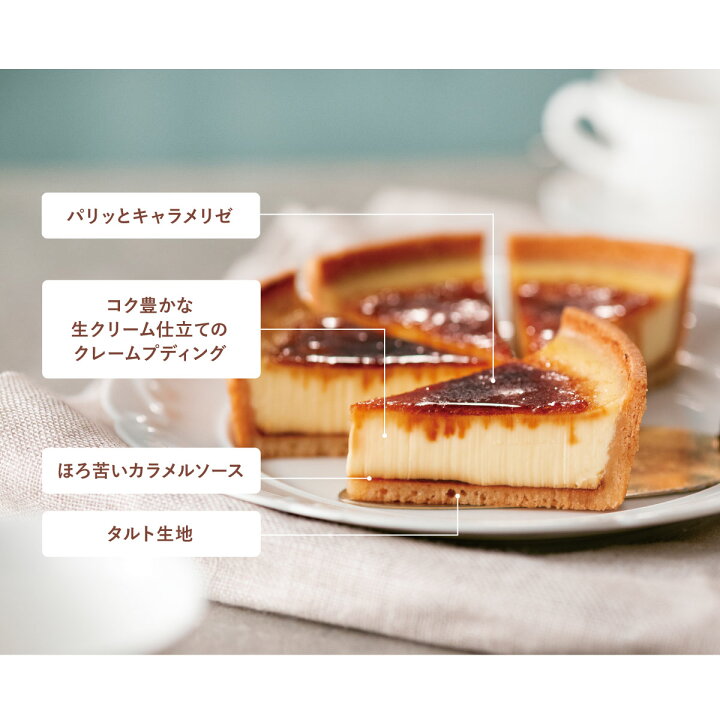 楽天市場 生 クレームブリュレ タルト 1個入 送料別商品 喫茶店に恋して メーカー公式 ケーキ 冷凍 おいしい 洋菓子 お取り寄せ おやつ スイーツ 人気 お土産 定番土産 お菓子 おもたせ 菓子折り 冷凍ケーキ ギフト 可愛い おしゃれクリスマス パクとモグ