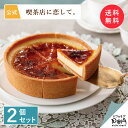 生 クレームブリュレ・タルト 2個セット 喫茶店に恋して。 公式 クリームブリュレ タルト カット済み 冷凍 ケーキ 美味しい 洋菓子 お取り寄せ おやつ スイーツ 人気 お土産 お菓子 ギフト 可愛い おしゃれ おもたせ 手土産 プレゼント ブリュレ