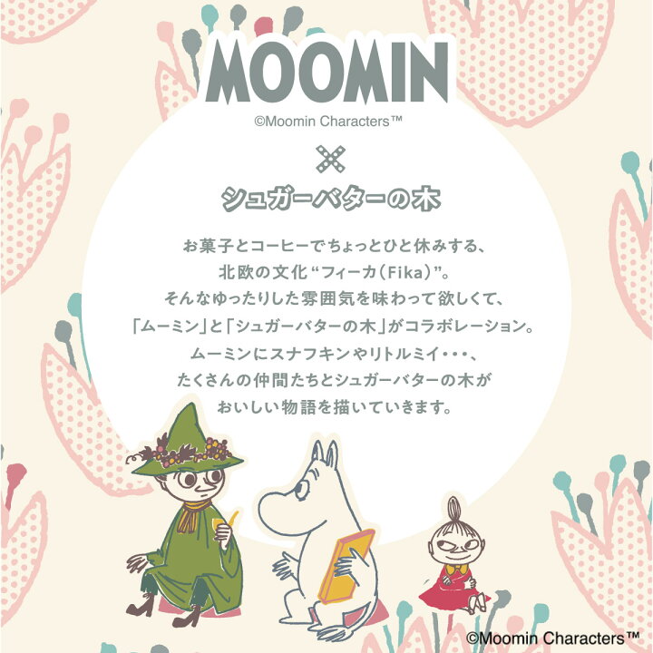 楽天市場 公式 ムーミン シュガーバターの木 詰合せ 12個入 メーカー公式 シリアル菓子 チョコレート菓子 お取り寄せ おやつ スイーツ 人気 お土産 定番土産 お菓子 おもたせ ギフト 可愛い おしゃれ 個包装 自分用 自宅用 シュガーバターサンドの木 パクとモグ