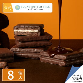 シュガーバターの木 炭火ショコラがけサンド 8個入 | 公式 バレンタイン バレンタインデーシリアル菓子 チョコレート菓子 お取り寄せ おやつ スイーツ 人気 お土産 お菓子 おもたせ ギフト 可愛い おしゃれ 個包装 自分用 自宅用 シュガーバターサンドの木