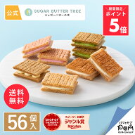 ＼ポイント5倍～6/11 1:59／ シュガーバターの木 オールスター詰合せ 56個入 送料無料 公式 シュガーバタ…