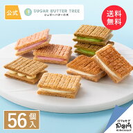 シュガーバターの木 オールスター詰合せ 56個入 送料無料 公式 シュガーバターサンドの木 シリアル チョ…