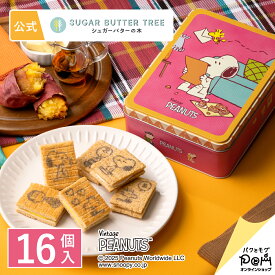 スヌーピー シュガーバターの木 詰合せ 16個入 | PEANUTS ピーナッツ | シュガーバターサンドの木 公式 お菓子 プレゼント ギフト お取り寄せ スイーツ 人気 大人 お土産 定番土産 おもたせ 菓子折り プチギフト 缶 個包装 常温 日持ち かわいい 詰め合わせ