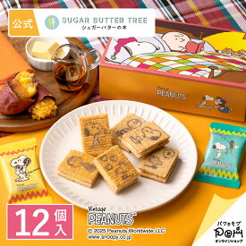 スヌーピー シュガーバターの木 詰合せ 12個入 | PEANUTS ピーナッツ | シュガーバターサンドの木 公式 お菓子 プレゼント ギフト お取り寄せ スイーツ 人気 大人 お土産 定番土産 おもたせ 菓子折り プチギフト ばらまき お配り用 個包装 常温 日持ち かわいい 詰め合わせ