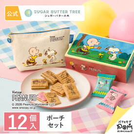 スヌーピー シュガーバターの木 ポーチセット【ストロベリーシェイク風入り】 | PEANUTS ピーナッツ | シュガーバターサンドの木 公式 お菓子 プレゼント ギフト お取り寄せ スイーツ 人気 大人 お土産 定番土産 おもたせ 菓子折り プチギフト ばらまき お配り用 個包装