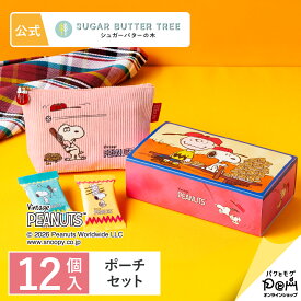 スヌーピー シュガーバターの木 ポーチセット | PEANUTS ピーナッツ | シュガーバターサンドの木 公式 お菓子 プレゼント ギフト お取り寄せ スイーツ 人気 大人 お土産 定番土産 おもたせ 個包装 常温 日持ち