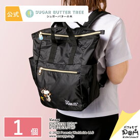 スヌーピー シュガーバターの木 2WAYトートリュック | PEANUTS ピーナッツ | バッグ グッズ かばん 大きめ レディース メンズ ユニセックス おしゃれ 可愛い かわいい 大人 プレゼント ギフト 自分用 旅行 刺繍 ワンポイント たっぷり 大容量 黒 普段使い