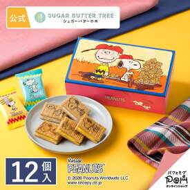 スヌーピー シュガーバターの木 詰合せ 12個入 | PEANUTS ピーナッツ | シュガーバターサンドの木 公式 お菓子 プレゼント ギフト お取り寄せ スイーツ 人気 大人 お土産 定番土産 おもたせ 菓子折り プチギフト ばらまき お配り用 個包装 常温 日持ち かわいい 詰め合わせ
