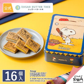 スヌーピー シュガーバターの木 詰合せ 16個入 | PEANUTS ピーナッツ | シュガーバターサンドの木 公式 お菓子 プレゼント ギフト お取り寄せ スイーツ 人気 大人 お土産 定番土産 おもたせ 菓子折り プチギフト 缶 個包装 常温 日持ち かわいい 詰め合わせ