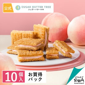 シュガーバターサンドの木 白桃ミルクショコラ お買得パック10個入 ギフト プチギフト お菓子 お返し お取り寄せ おやつ スイーツ 人気 お土産 おもたせ 可愛い おしゃれ 個包装 自分用 自宅用 職場 友達 ばらまき おもたせ もも シュガーバターの木 お礼 かわいい おしゃれ
