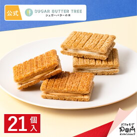 シュガーバターの木 サンドコレクション 21個入 | 公式 シュガーバターサンドの木 シリアル チョコレート お菓子 詰め合わせ ギフト 贈答 進物 お取り寄せ おやつ スイーツ 人気 お土産 詰合せ おもたせ 菓子折り 可愛い ばらまき 詰め合せ 退職 お配り用 個包装 異動 挨拶