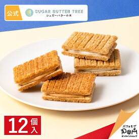 シュガーバターの木 サンドコレクション 12個入 | メーカー公式 シュガーバターサンドの木 シリアル チョコ お菓子 詰め合わせ ギフト 贈答 進物 お取り寄せ おやつ スイーツ 人気 お土産 定番土産 詰合せ おもたせ 菓子折り 可愛い ばらまき 詰め合せ 個包装 異動 挨拶