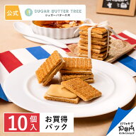シュガーバターサンドの木 キャラメルブリュレ お買得パック10個入 ギフト プチギフト お菓子 お返し お…