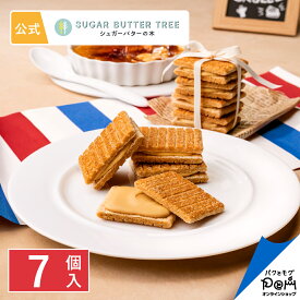 シュガーバターサンドの木 キャラメルブリュレ 7個入 ギフト プチギフト お菓子 お返し お取り寄せ おやつ スイーツ 人気 お土産 おもたせ 可愛い おしゃれ 個包装 自分用 自宅用 職場 友達 ばらまき シュガーバターの木 お礼 日持ち プチギフト お歳暮 お年賀 挨拶 常温