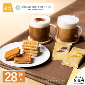 シュガーバターの木 ネスカフェ ホイップタイム 詰合せ 28袋入 公式 お菓子 プレゼント ギフト お取り寄せ おやつ スイーツ 人気 大人 手土産 お土産 定番土産 おもたせ 菓子折り ばらまき お配り用 個包装 常温 日持ち 詰合せ 大量 大容量 職場 挨拶 退職 お供え お礼