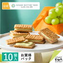シュガーバターサンドの木 シャインマスカットショコラ お買得パック10個入 ギフト プチギフト お菓子 お返し お取り…