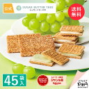 送料無料 お中元 シュガーバターの木 コレクション 45袋入 | 公式 シュガーバターサンドの木 シリアル お菓子 詰め合…