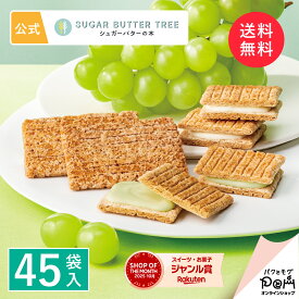 送料無料 お中元 シュガーバターの木 コレクション 45袋入 | 公式 シュガーバターサンドの木 シリアル お菓子 詰め合わせ ギフト 個包装 贈答 進物 お取り寄せ おやつ スイーツ 人気 お土産 菓子折り 可愛い ばらまき 詰め合せ 退職 日持ち 常温 手提げ 袋 お礼 お返し 大量
