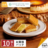 シュガーバターサンドの木 ベイクドチーズケーキ風 お買得パック10個入 | シュガーバターの木 公式 シリ…