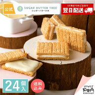 【最強配送 送料込み】公式 シュガーバターサンドの木 24個入 | シュガーバターの木 メーカー公式 シリア…