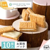 公式 シュガーバターサンドの木 お買得パック10個入 シュガーバターの木 シリアル チョコレート菓子 お取…