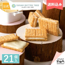 送料込み シュガーバターサンドの木 21個入 | シュガーバターの木 メーカー公式 お取り寄せ スイーツ 人気 お土産 定番土産 お菓子 ギフト おもたせ 菓子折り 個包装 ばらまき 手土産 退職 挨拶 お配り用 自分用 お返し 職場 挨拶 異動 お世話になりました 日持ちする 常温