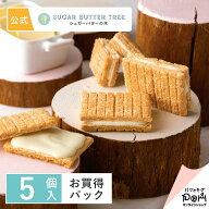 公式 シュガーバターサンドの木 お買得パック 5個入 | シュガーバターの木 メーカー公式 シリアル菓子 チ…