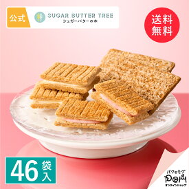 【送料無料】シュガーバターの木 コレクション 46袋入｜公式 シュガーバターサンドの木 シリアル お菓子 詰め合わせ ギフト 個包装 贈答 進物 お取り寄せ おやつ スイーツ 人気 お土産 菓子折り 可愛い ばらまき 詰め合せ
