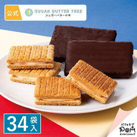 シュガーバターの木 コレクション 34袋入 メーカー公式 シュガーバターサンドの木 お菓子 詰め合わせ ギフト 贈答 進物 お取り寄せ おやつ スイーツ 人気 お土産 詰合せ おもたせ 菓子折り 可愛い ばらまき 詰め合せ 退職 大量 個包装 手土産 お礼 異動 常温 日持ちする
