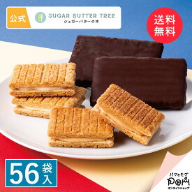 送料無料 シュガーバターの木 コレクション 56袋入 公式 シュガーバターサンドの木 お菓子 詰め合わせ ギフト 個包装 贈答 進物 おやつ スイーツ 人気 お土産 菓子折り 可愛い ばらまき おしゃれ お配り用 詰合せ 小分け 大量 退職 同僚 お世話になりました 異動 お歳暮
