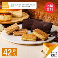 送料無料 シュガーバターの木 コレクション 42袋入 シュガーバターサンドの木 お菓子 詰め合わせ ギフト …