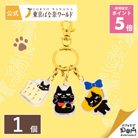 【～3/11 1:59 ポイント5倍】 東京ばな奈ぶにゃんこ アクリルキーホルダー 1個 ギフト 可愛い グッズ プレゼント おしゃれ 誕生日 手土産 東京ばな奈 東京バナナ かわいい プチギフト ねこ 黒猫 ネコ 猫の日 限定 お祝い お返し お礼 キャラクター
