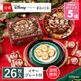 ★ポイント5倍 ～12/11 1:59 ミッキー＆フレンズ＜ クリスマス ＞/ショコラサンド「見ぃつけたっ」 26枚入 イヤープレートセット Disney 東京ばな奈 ギフト スイーツ お菓子 プレゼント 洋菓子 焼き菓子 お祝い お取り寄せ チョコ クッキー 皿 ディズニー ミッキーマウス