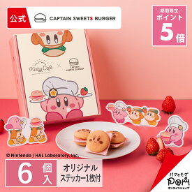 【～3/11 1:59 ポイント5倍】 カービィのストロベリーバーガー 6個入 キャプテンスイーツバーガー CAPTAIN SWEETS BURGER | ギフト スイーツ お菓子 可愛い クッキー プレゼント 洋菓子 焼き菓子 お祝い お土産 おみやげ 手土産 お取り寄せ 個包装 おもたせ 東京駅 いちご