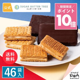 ★ポイント10倍 ～12/11 1:59 送料無料 シュガーバターの木 コレクション 46袋入 シュガーバターサンドの木 お菓子 詰め合わせ ギフト 個包装 お取り寄せ おやつ スイーツ 人気 お土産 菓子折り 可愛い ばらまき 詰合せ 退職 挨拶 大量 お礼 同僚 会社 異動 常温 日持ちする