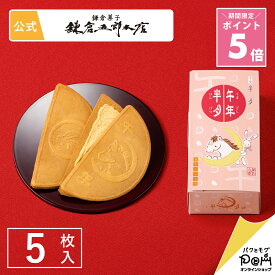 ★ポイント5倍 ～12/11 1:59 午年半月【栗きんとん味】 5枚入 | 鎌倉半月 鎌倉五郎本店 公式 ゴーフレット ゴーフル お取り寄せ おやつ スイーツ 人気 定番土産 お菓子 おもたせ 年賀 お年賀 お礼 お返し 和菓子 和風 栗 小分け 個包装 ギフト 干支 馬 午 半月