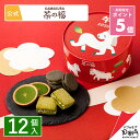 ★ポイント5倍 ～12/11 1:59 午年福箱 12個入 茶の福 お取り寄せ おやつ スイーツ 人気 お菓子 おもたせ お年賀 お年…