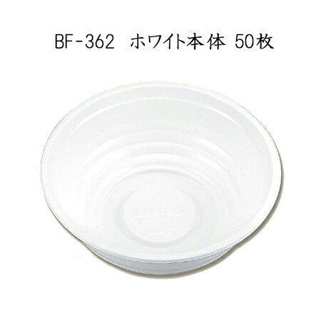 楽天市場 使い捨てどんぶり容器 Bf 362 ホワイト本体 丸丼中 50枚 シーピー化成 丼 器 プラスチック容器 配達 デリバリー 持ち帰り テイクアウト パケットポーチェ