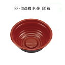 【シーピー化成】 BF-360 錦本体 丸丼特小 (50枚)使い捨て 容器 どんぶり 丼 器 プラスチック容器 配達 デリバリー 持ち帰り テイクアウト