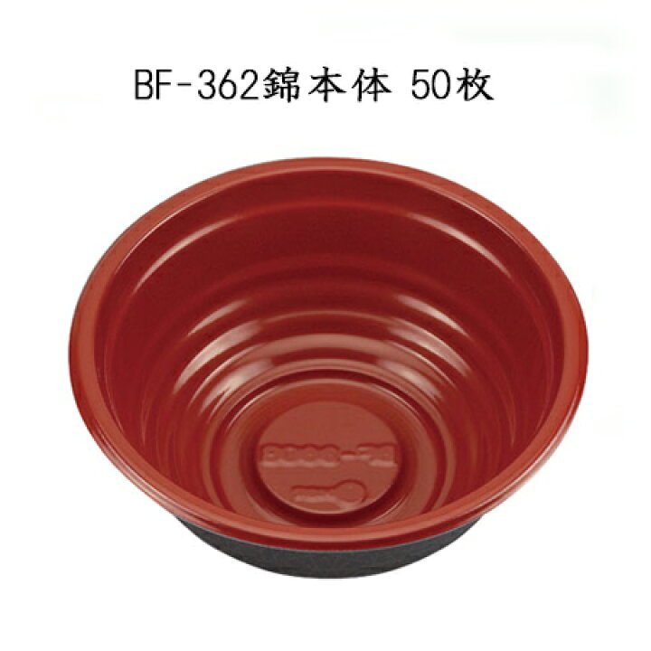 楽天市場】使い捨て 容器 どんぶり 【シーピー化成】 BF-362 錦本体 丸 