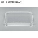 お惣菜 容器 CZ−8 透明蓋 [500入り] 使い捨て 容器 弁当