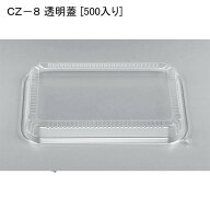 お惣菜 容器 CZ−8 透明蓋 [500入り] 使い捨て 容器 弁当
