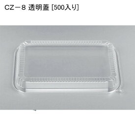 お惣菜 容器 CZ−8 透明蓋 [500入り] 使い捨て 容器 弁当