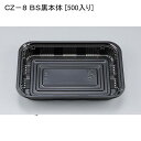 お惣菜 容器 CZ−8 BS黒本体 [500入り] 使い捨て 容器 弁当