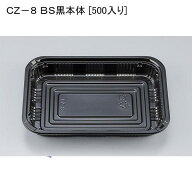 お惣菜 容器 CZ−8 BS黒本体 [500入り] 使い捨て 容器 弁当