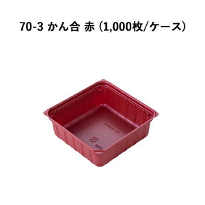 70-3 かん合 赤 (1000枚/ケース) 高級弁当 高級折箱 弁当仕切り 弁当小鉢 使い捨て 仕出し 懐石 会席 祝膳 法事