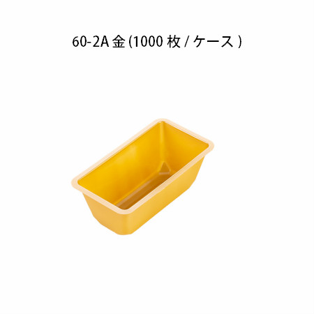 カップ 60-2A金(1000枚/ケース)弁当小鉢 使い捨て カップ 容器 弁当仕切り 弁当小鉢 仕出し